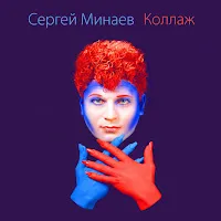 Сергей Минаев — Братец Луи — обложка